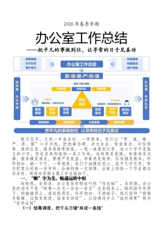 2025-2026学年第二学期学校办公室工作总结——把平凡的事做到位，让寻常的日子见真功