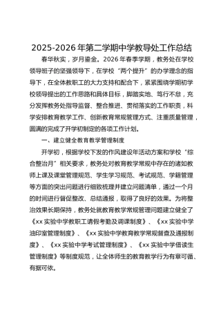 2025-2026年第二学期中学教导处工作总结