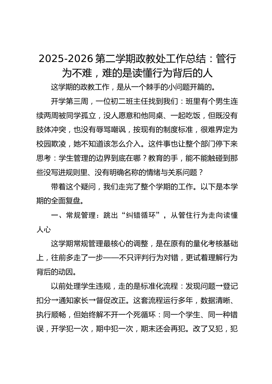 2025-2026第二学期政教处工作总结:管行为不难,难的是读懂行为背后的人_第1页
