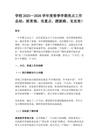 学校2025—2026学年度春季学期亮点工作总结：抓常规、攻重点、蹚新路、见实效！
