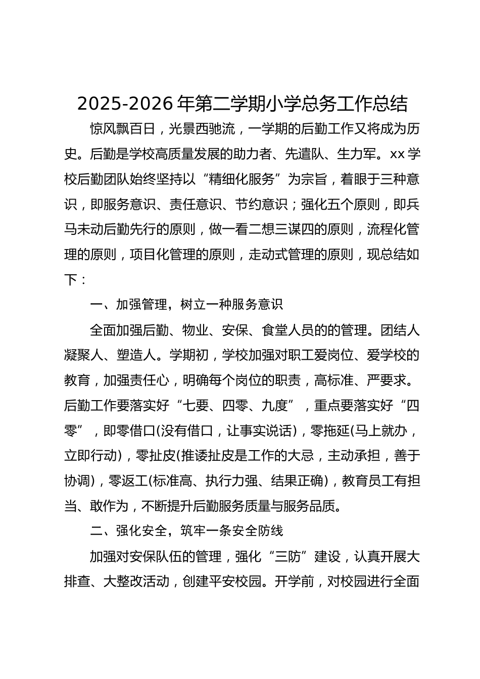 2025-2026年第二学期小学总务工作总结_第1页