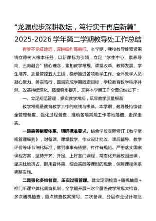 2025-2026学年第二学期教导处工作总结——龙骧虎步深耕教坛，笃行实干再启新篇
