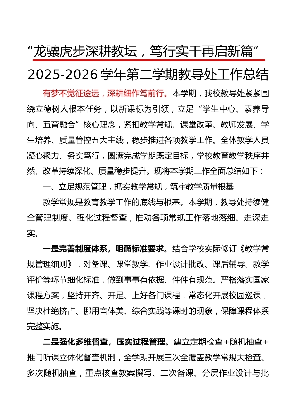 2025-2026学年第二学期教导处工作总结——龙骧虎步深耕教坛，笃行实干再启新篇_第1页