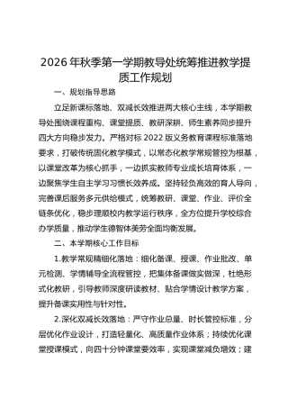 2026年秋季第一学期教导处统筹推进教学提质工作规划
