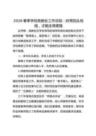 2026春季学校政教处工作总结：时常回头检视，才能走得更稳