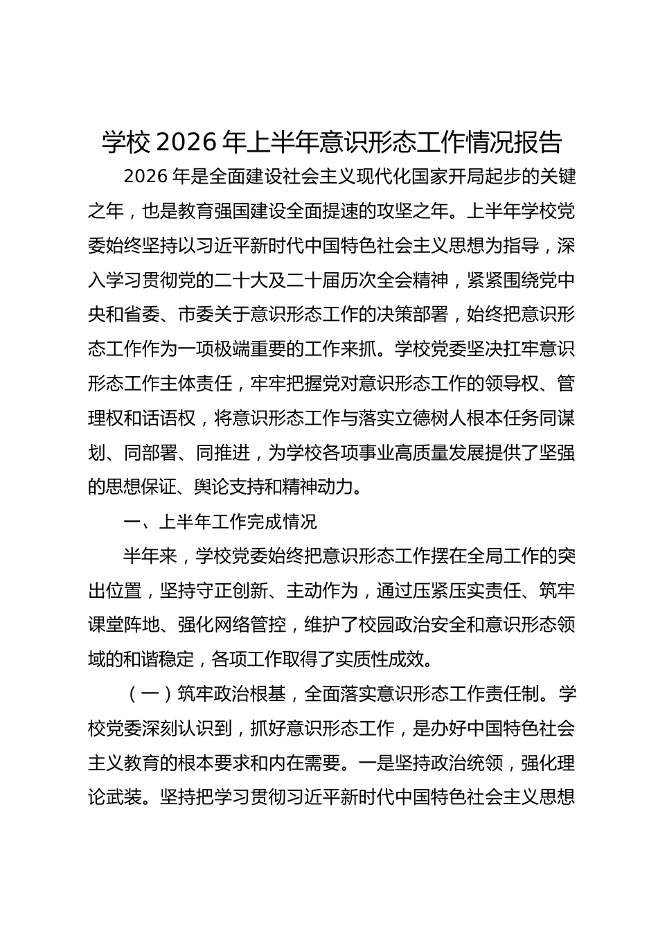 学校2026年上半年意识形态工作情况报告_第1页