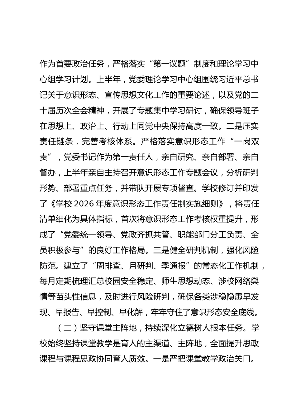 学校2026年上半年意识形态工作情况报告_第2页