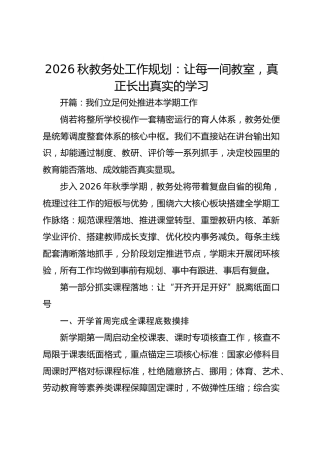 2026秋教务处工作规划：让每一间教室，真正长出真实的学习