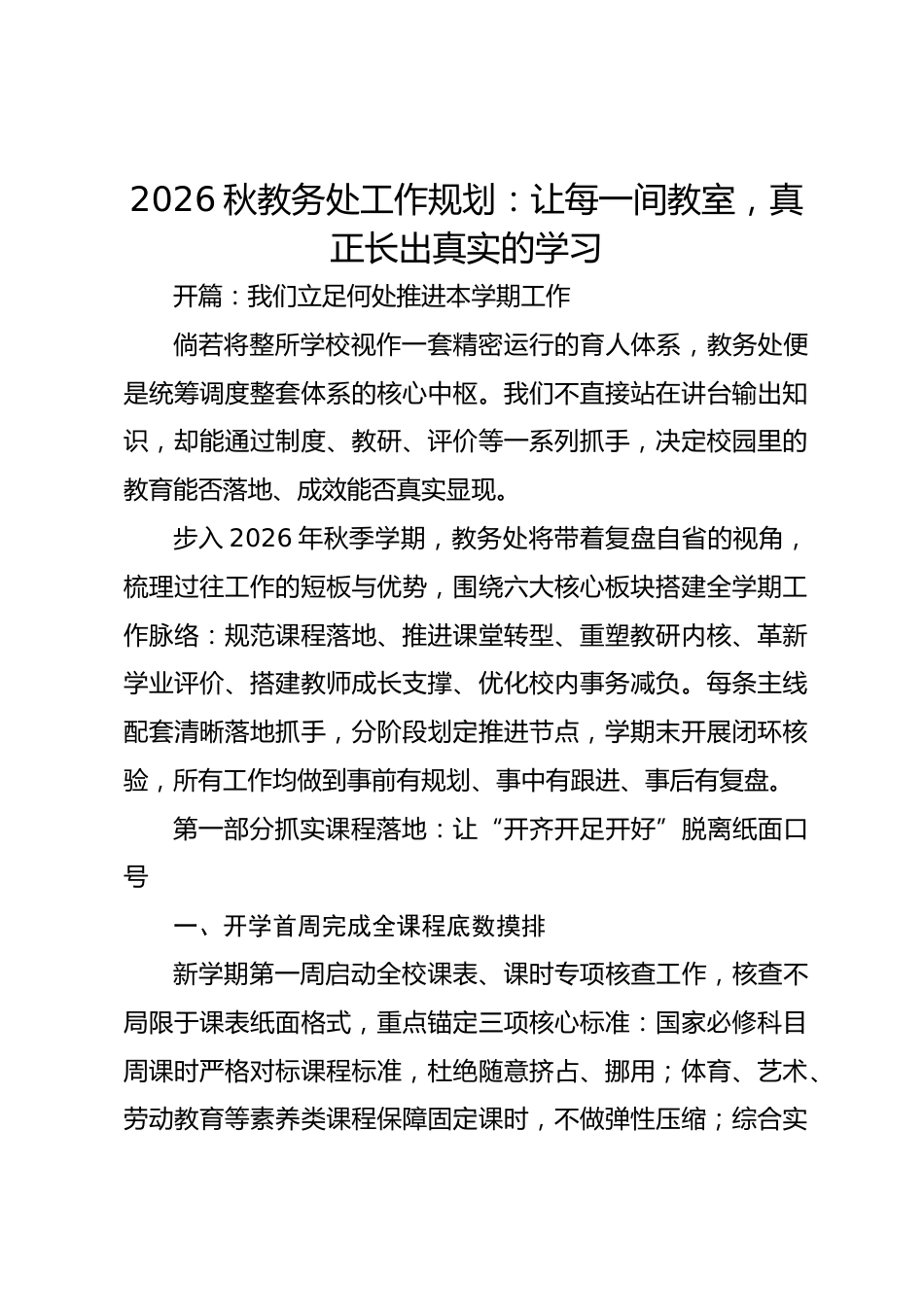 2026秋教务处工作规划:让每一间教室,真正长出真实的学习_第1页