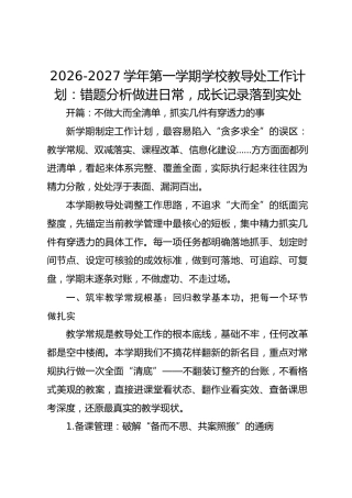 2026-2027学年第一学期学校教导处工作计划：错题分析做进日常，成长记录落到实处