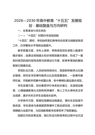2026—2030年高中教育“十五五”发展规划：基础复盘与方向研判