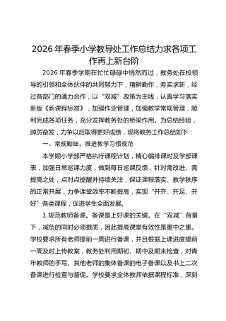 2026年春季小学教导处工作总结力求各项工作再上新台阶