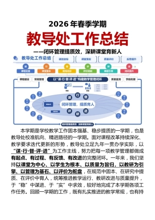 2026年春季学期教导处工作总结 ——闭环管理提质效，深耕课堂育新人
