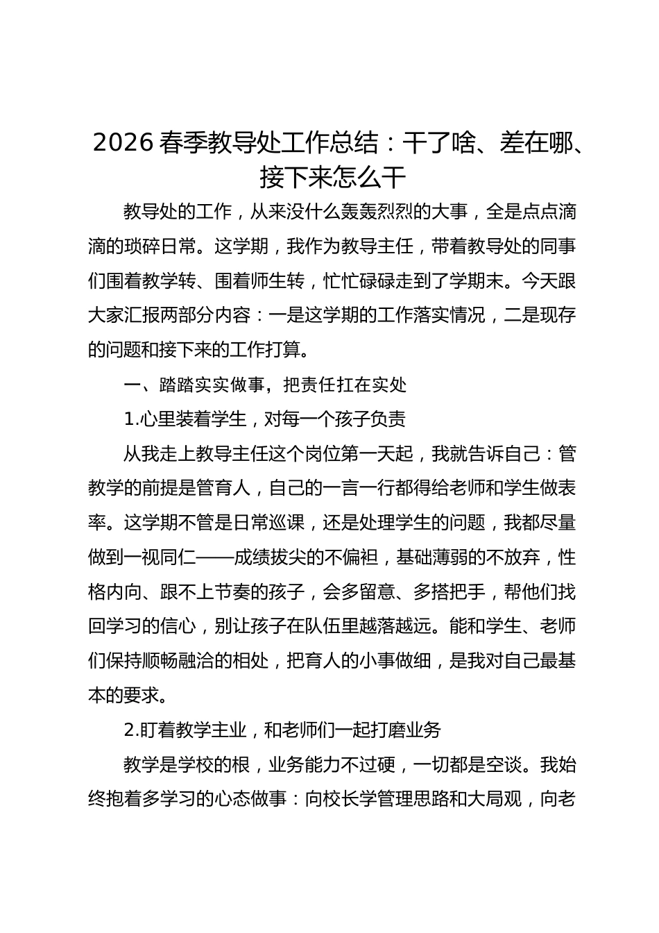 2026春季教导处工作总结:干了啥、差在哪、接下来怎么干_第1页