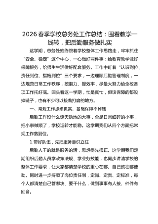 2026春季学校总务处工作总结：围着教学一线转，把后勤服务做扎实