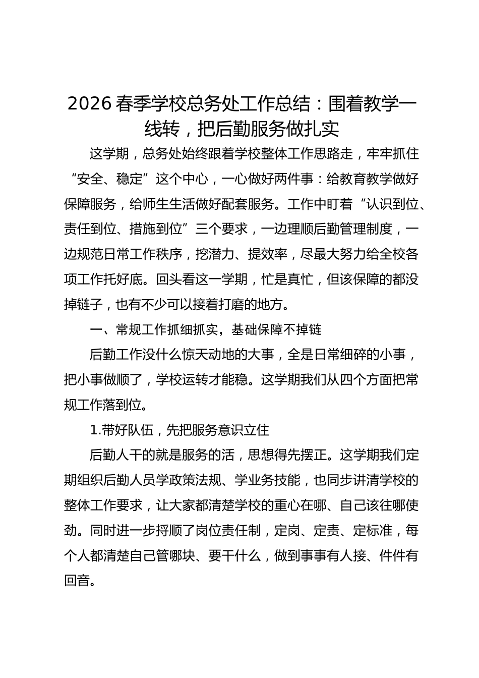 2026春季学校总务处工作总结:围着教学一线转,把后勤服务做扎实_第1页