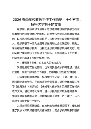 2026春季学校政教主任工作总结：十个方面，捋捋这学期干的实事