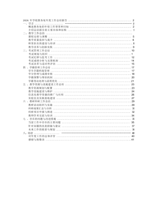 2026 年学校教务处年度工作总结报告