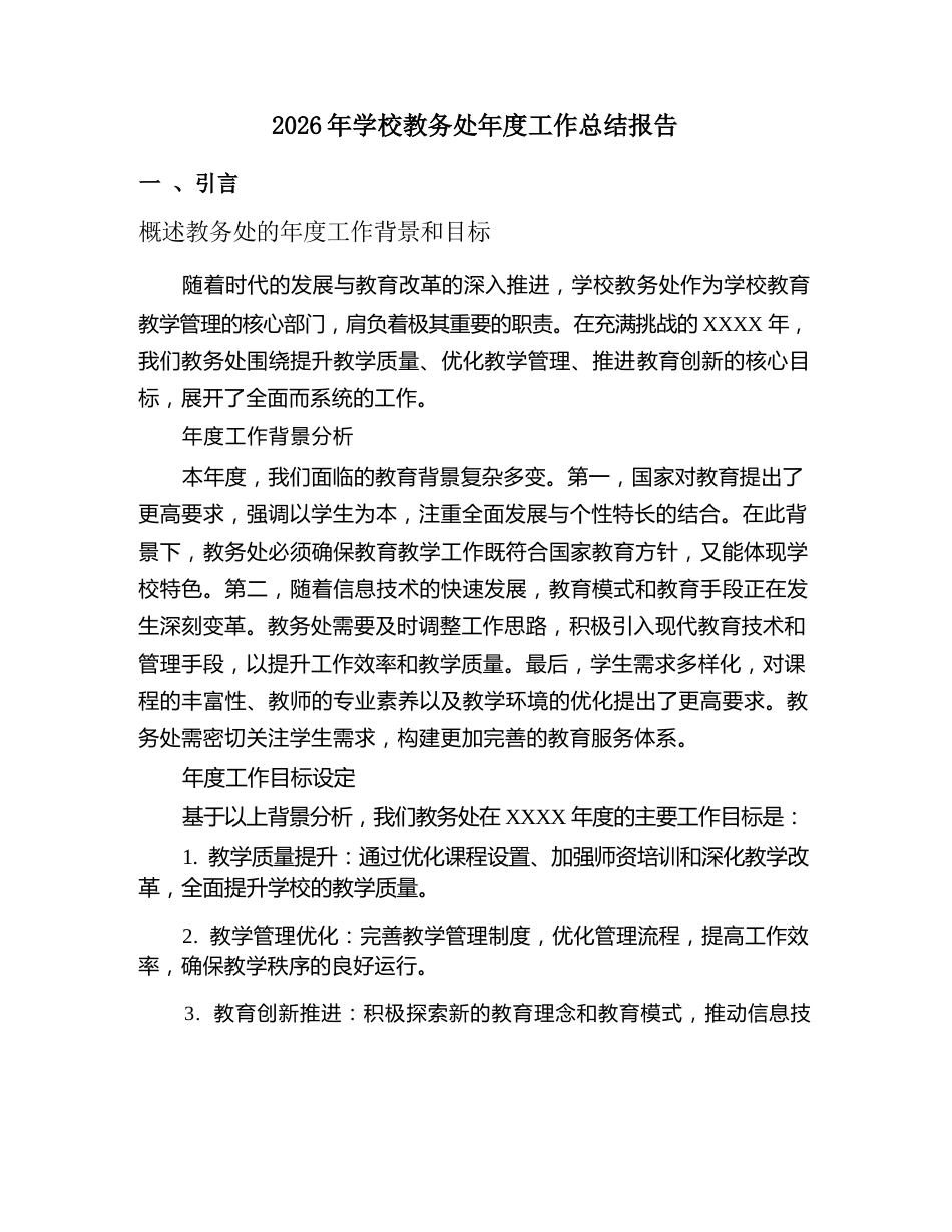 2026 年学校教务处年度工作总结报告_第2页