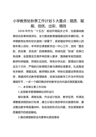 小学教务处秋季工作计划5大重点：提质、赋能、创优、出彩、增效