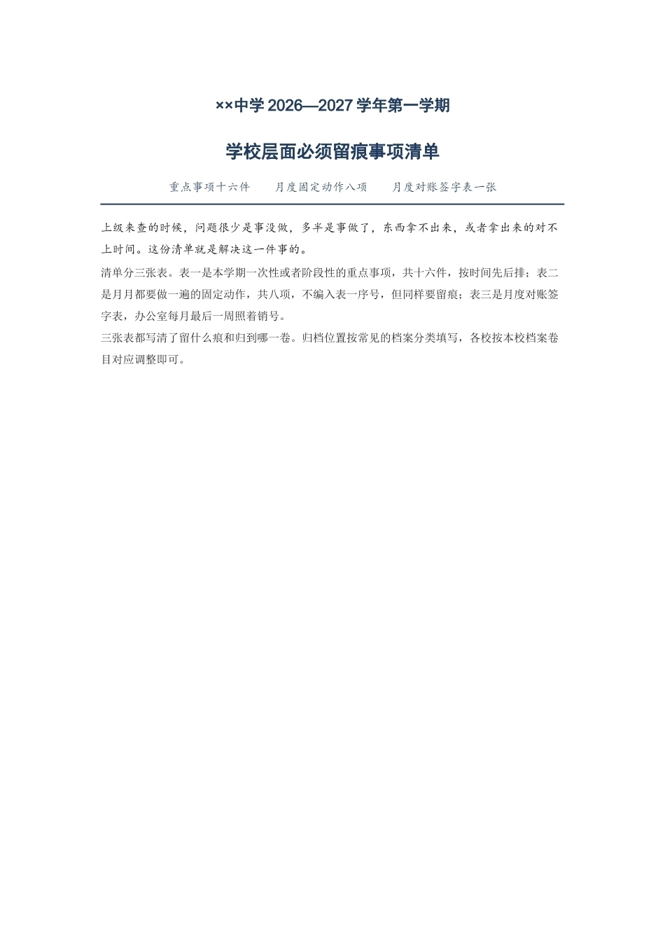 ××中学2026—2027学年第一学期学校层面必须留痕事项清单_第1页