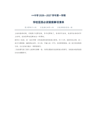 ××中学2026—2027学年第一学期学校层面必须留痕事项清单