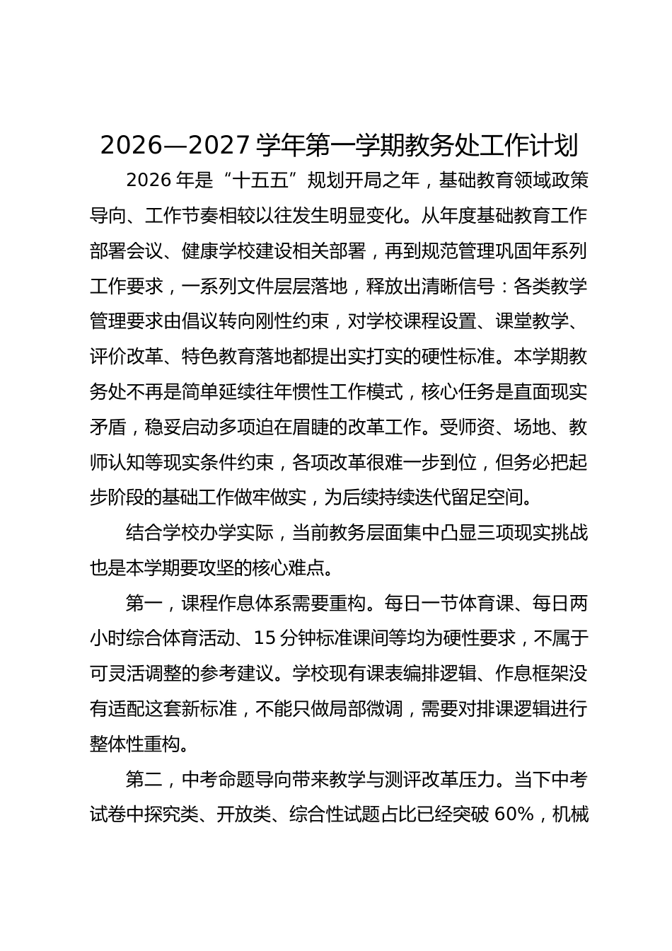 2026—2027学年第一学期教务处工作计划_第1页