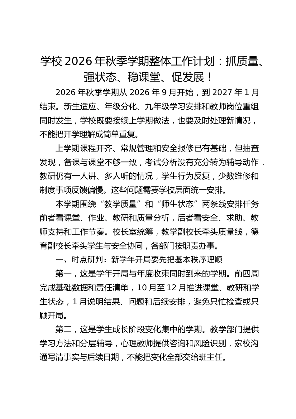 学校2026年秋季学期整体工作计划:抓质量、强状态、稳课堂、促发展!_第1页