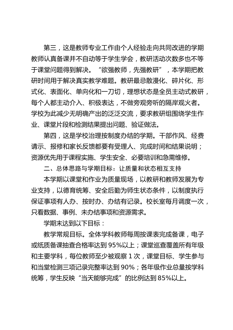 学校2026年秋季学期整体工作计划:抓质量、强状态、稳课堂、促发展!_第2页