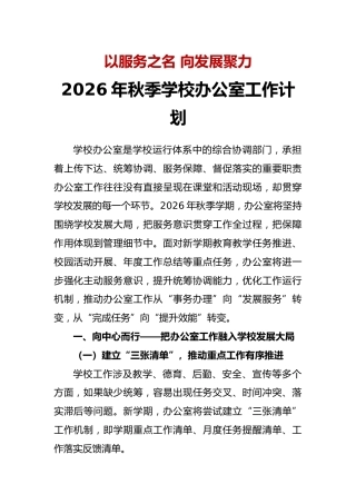 以服务之名 向发展聚力——2026年秋季学校办公室工作计划