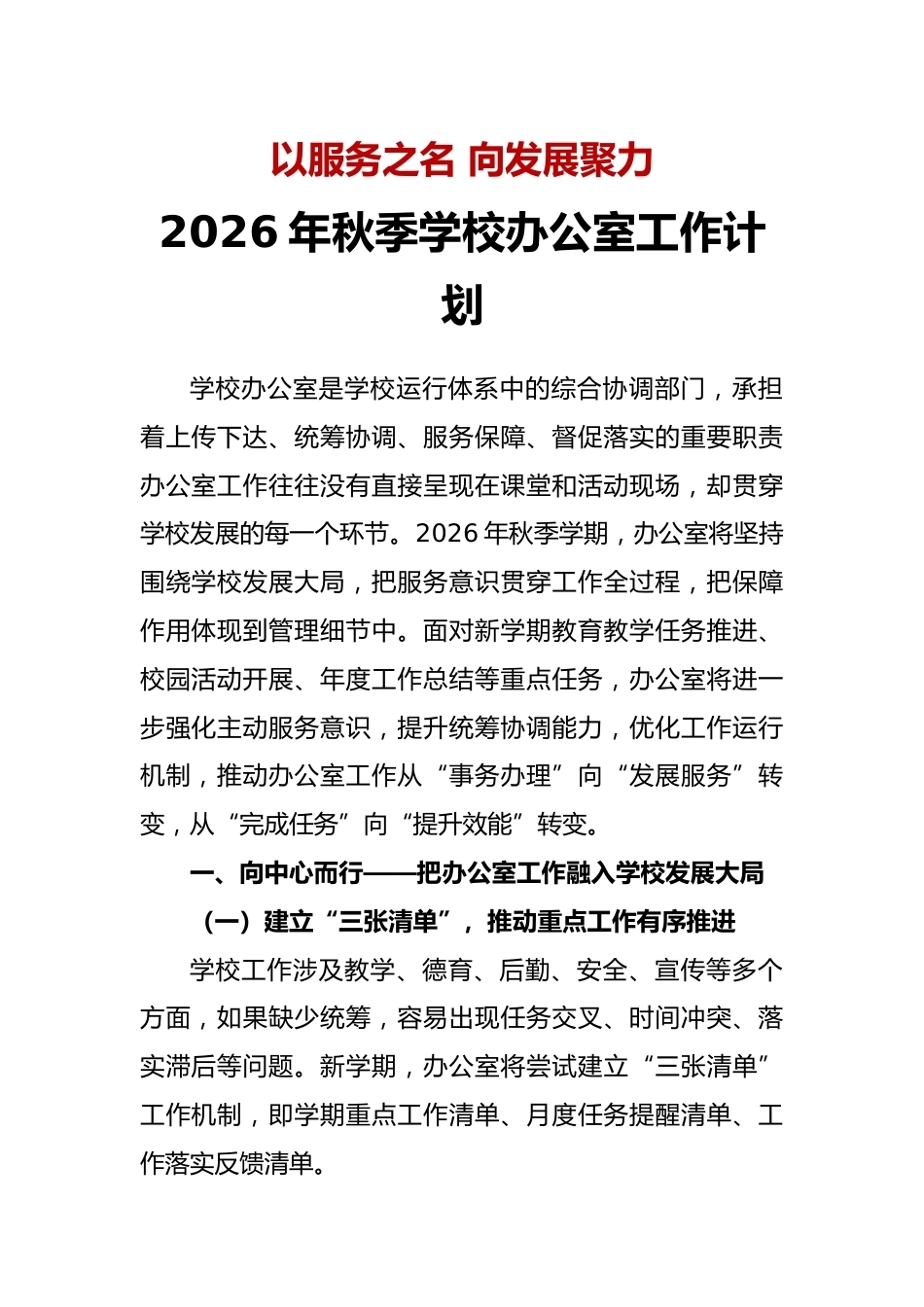 以服务之名 向发展聚力——2026年秋季学校办公室工作计划_第1页