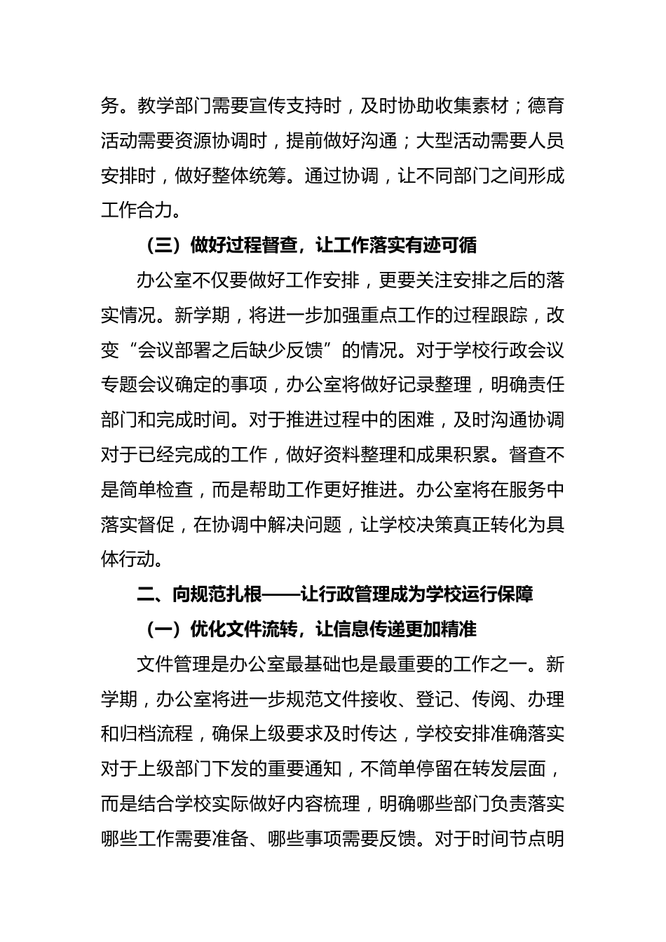 以服务之名 向发展聚力——2026年秋季学校办公室工作计划_第3页