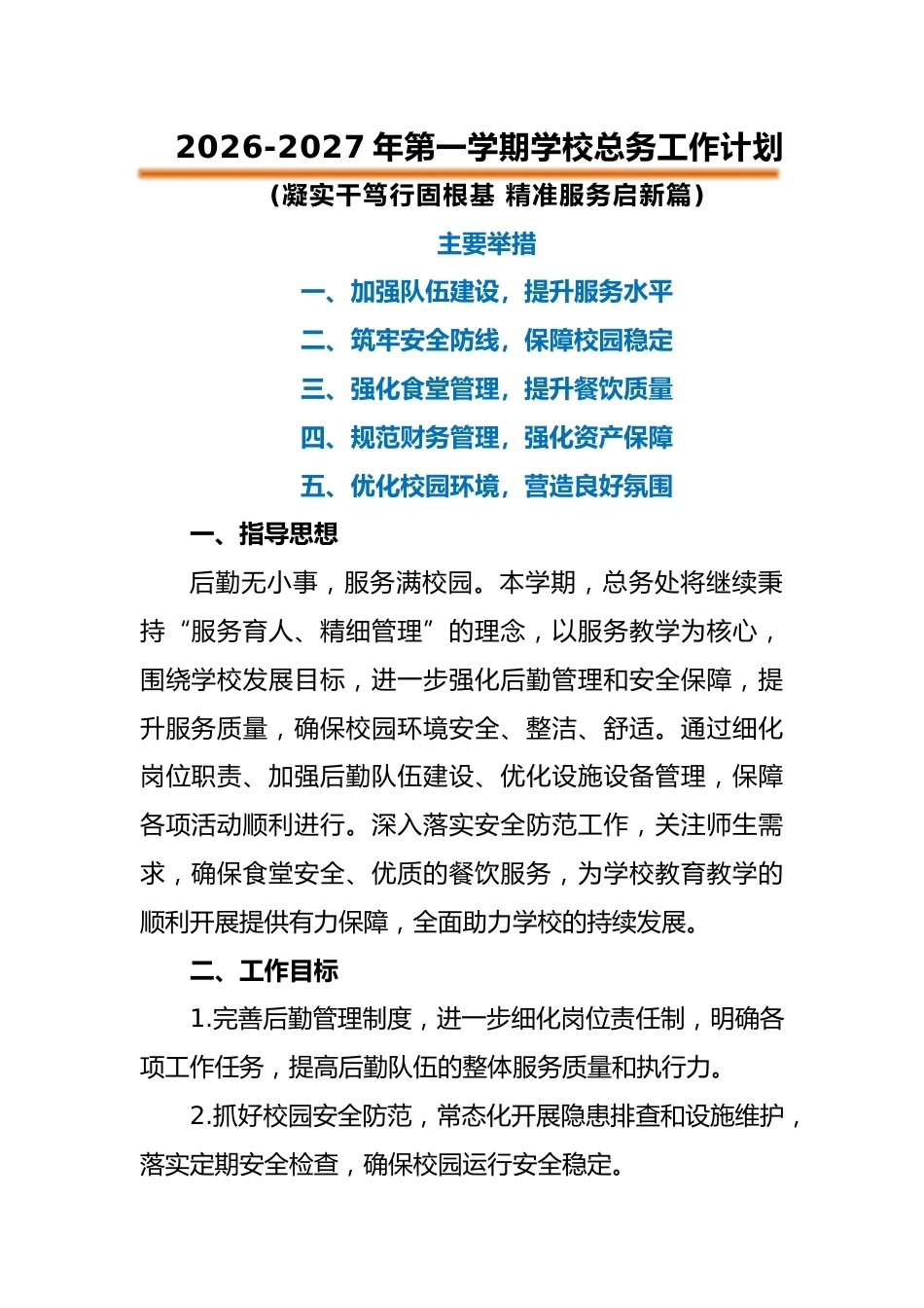 2026-2027年第一学期总务工作计划——凝实干笃行固根基,精准服务启新篇_第1页