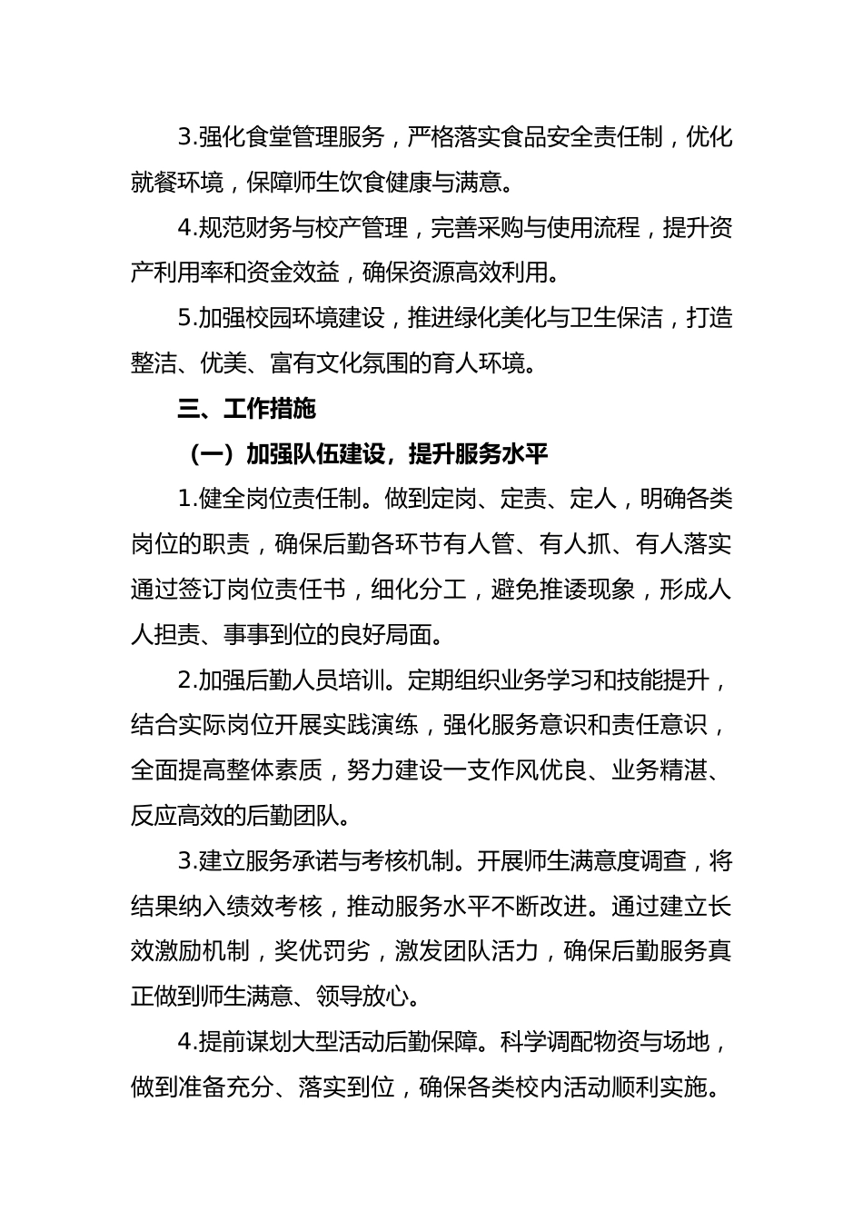 2026-2027年第一学期总务工作计划——凝实干笃行固根基,精准服务启新篇_第2页