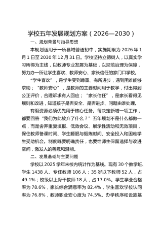 学校五年发展规划方案（2026—2030）
