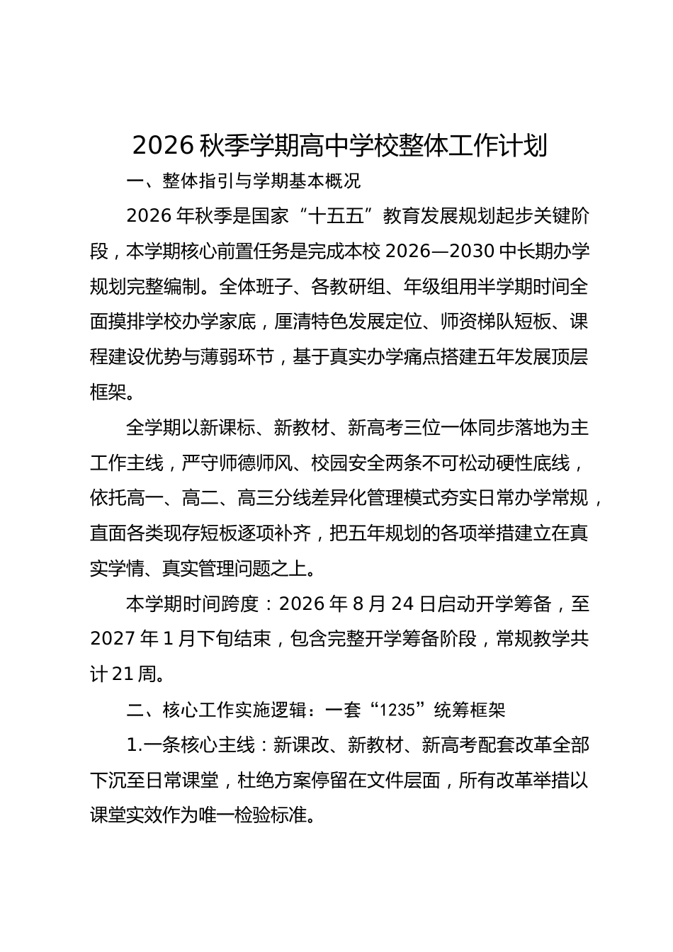 2026秋季学期高中学校整体工作计划_第1页