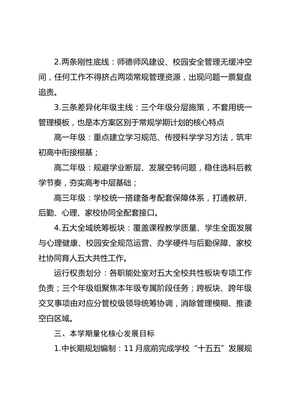 2026秋季学期高中学校整体工作计划_第2页