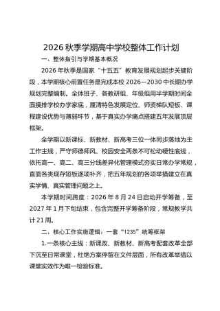2026秋季学期高中学校整体工作计划