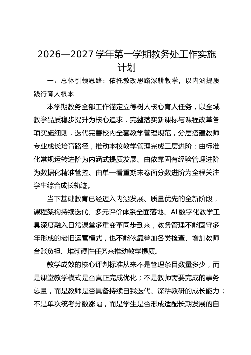 2026—2027学年第一学期教务处工作实施计划_第1页