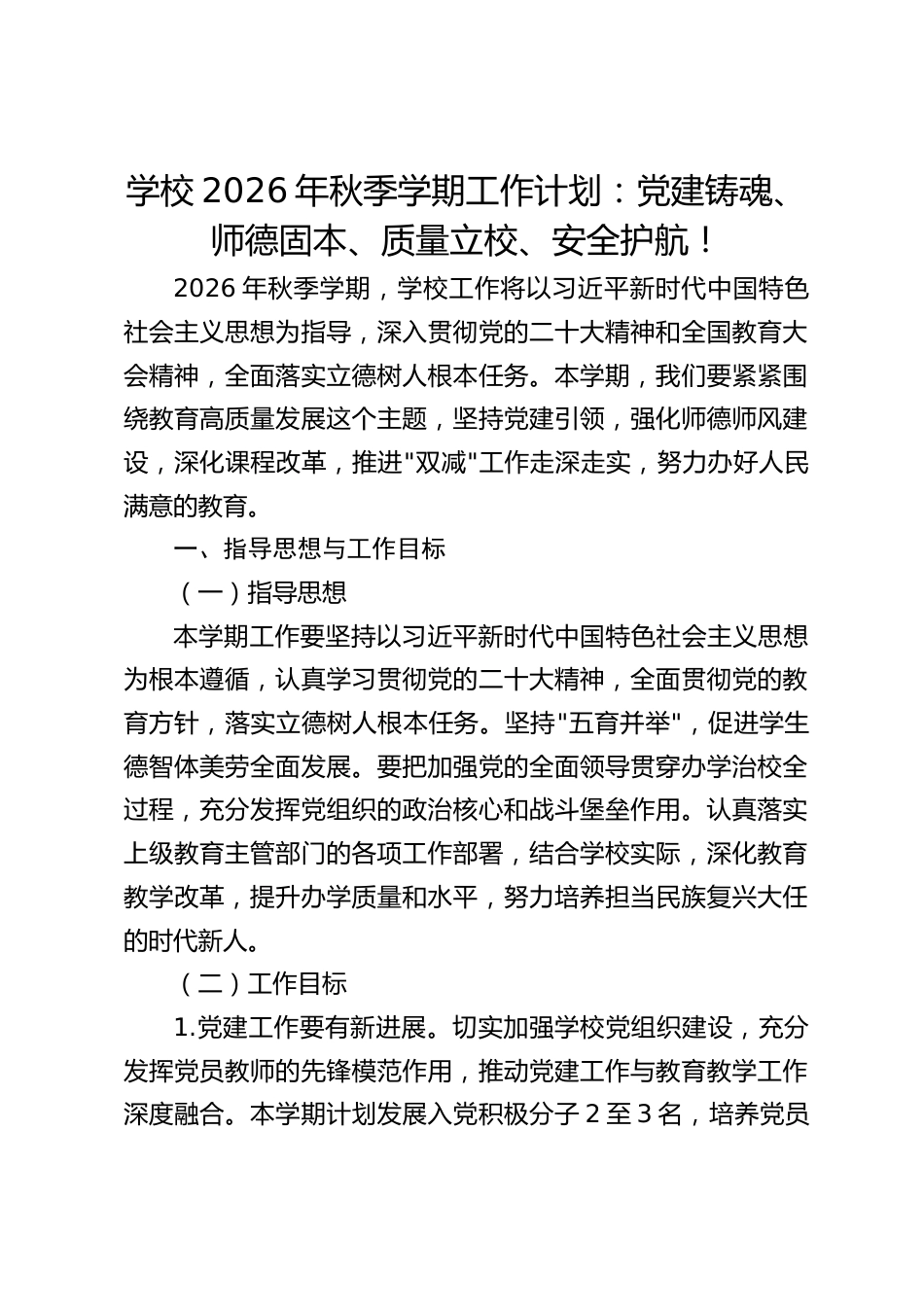 学校2026年秋季学期工作计划:党建铸魂、师德固本、质量立校、安全护航!_第1页
