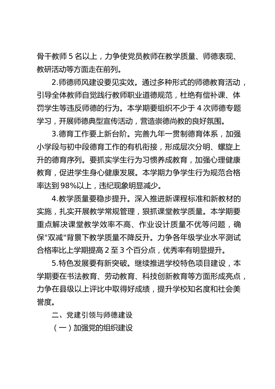 学校2026年秋季学期工作计划:党建铸魂、师德固本、质量立校、安全护航!_第2页