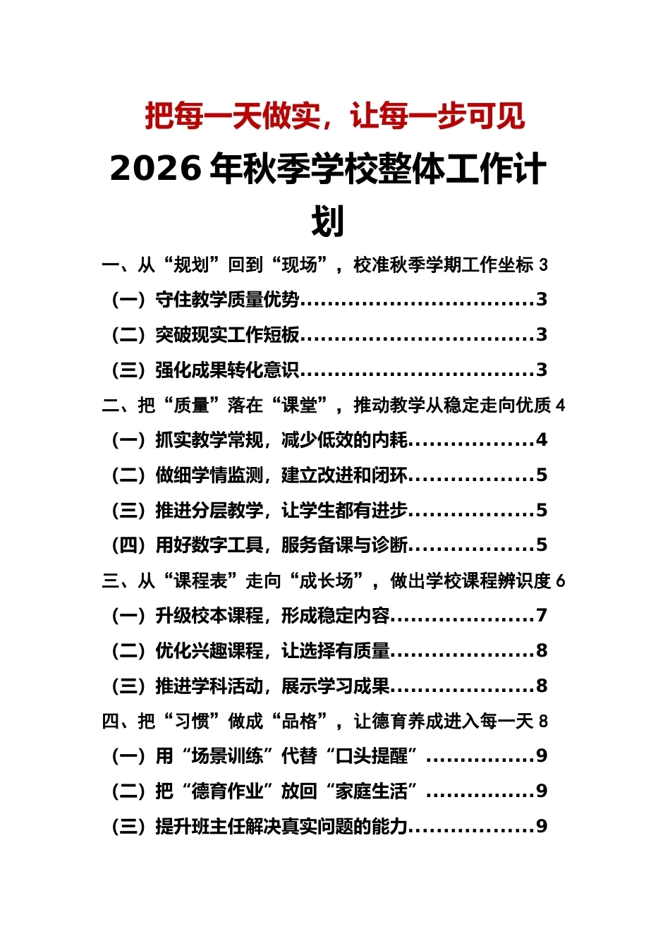 把每一天做实 让每一步可见——2026年秋季学校整体工作计划表(第一版)_第1页
