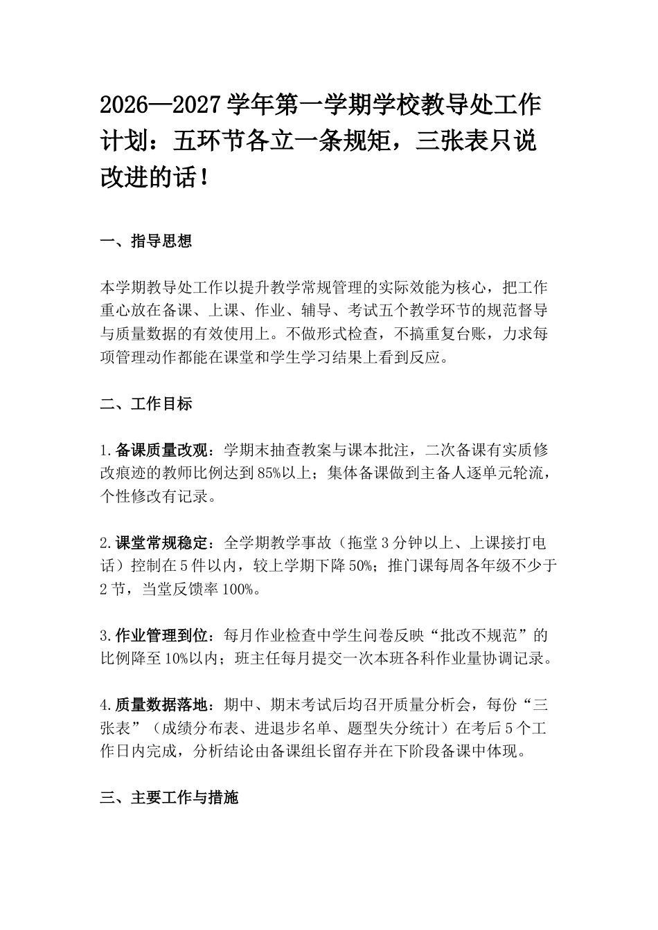 2026—2027学年第一学期学校教导处工作计划:五环节各立一条规矩,三张表只说改进的话!_第1页