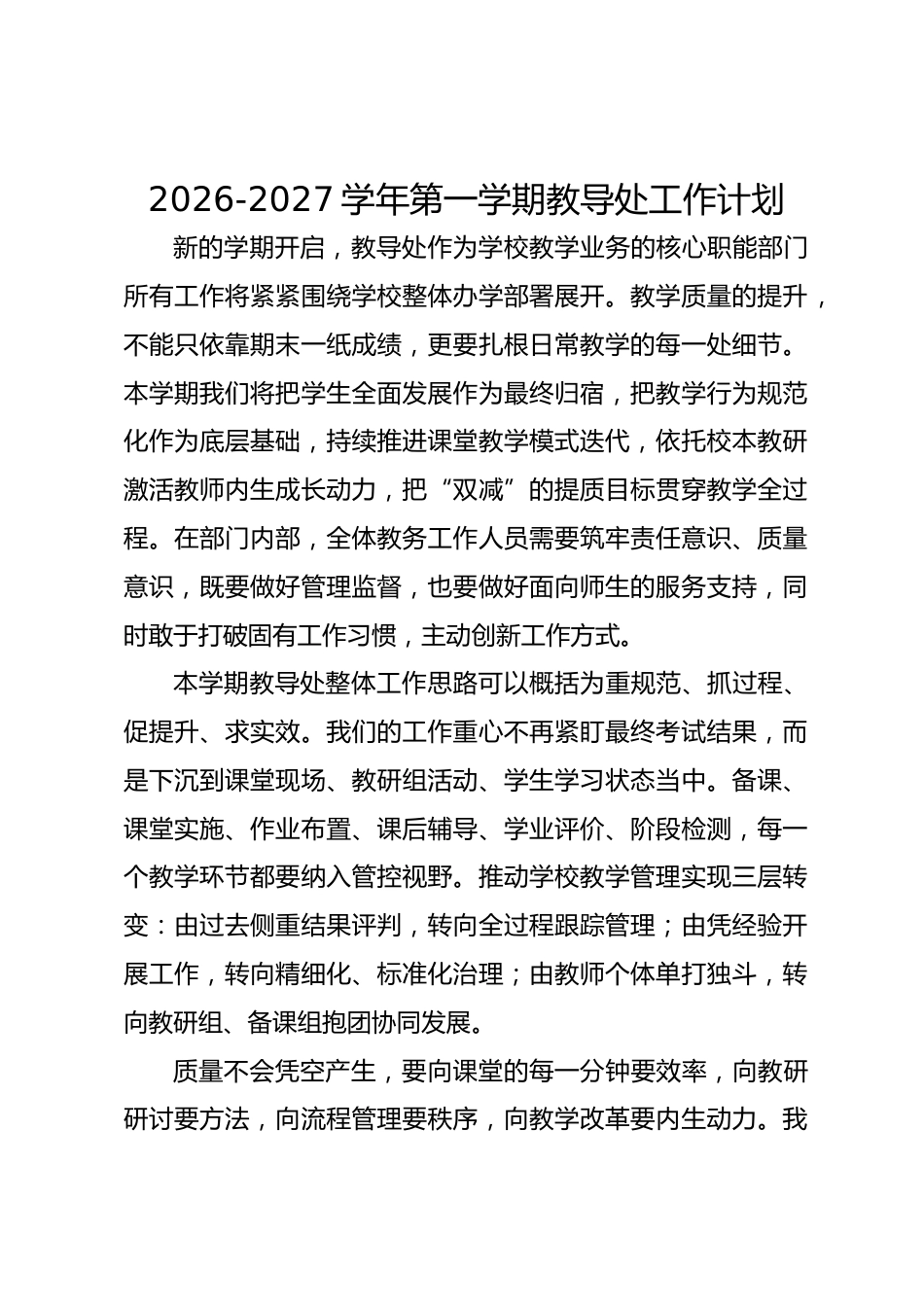 2026-2027学年第一学期教导处工作计划_第1页