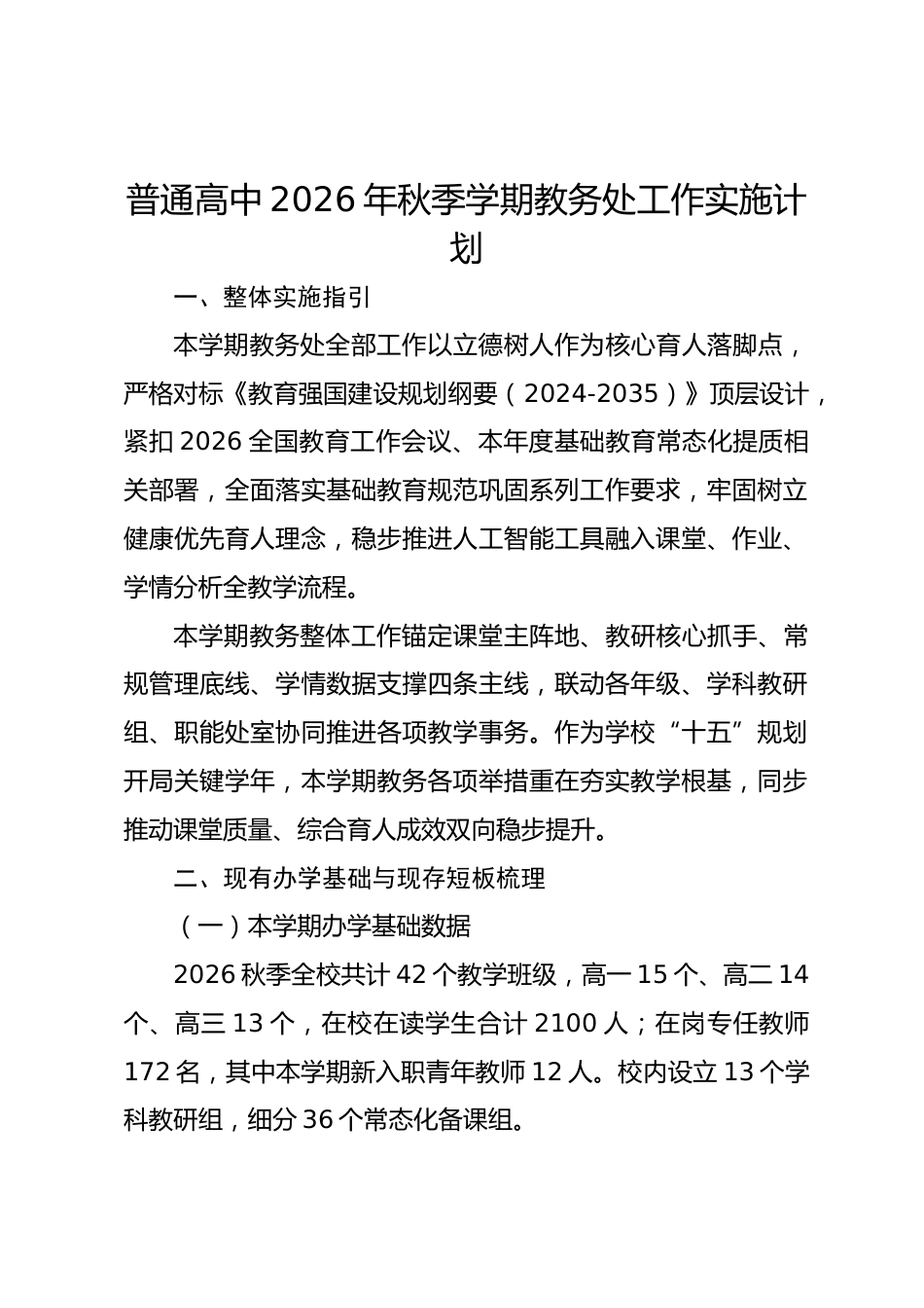 普通高中2026年秋季学期教务处工作实施计划_第1页