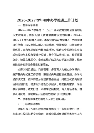 2026-2027学年初中办学推进工作计划
