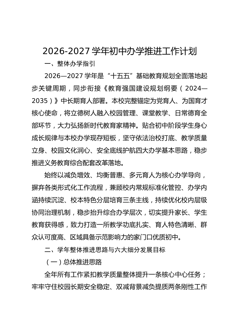 2026-2027学年初中办学推进工作计划_第1页