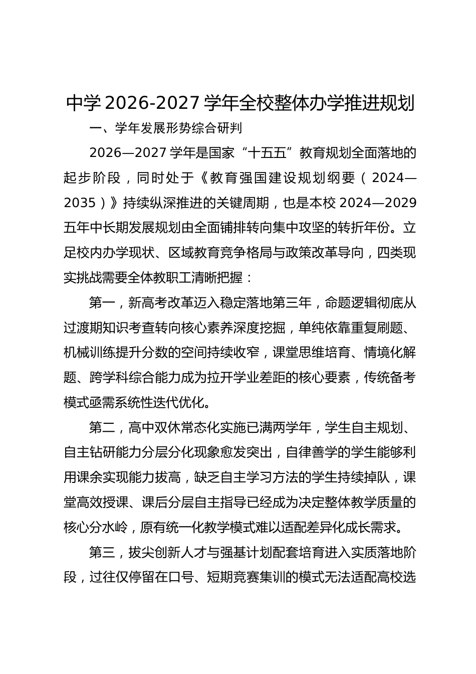中学2026-2027学年全校整体办学推进规划_第1页