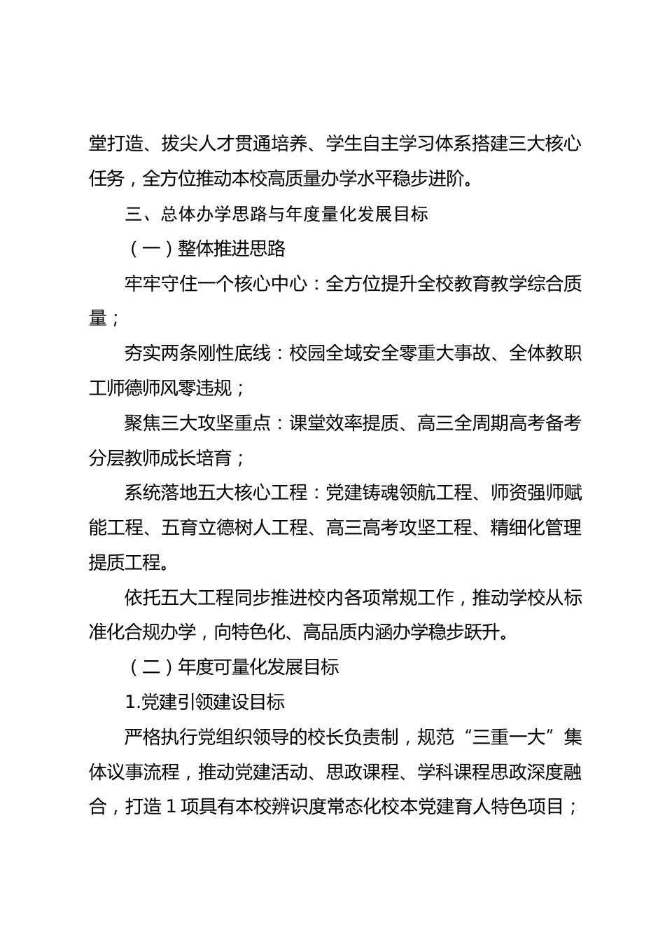 中学2026-2027学年全校整体办学推进规划_第3页