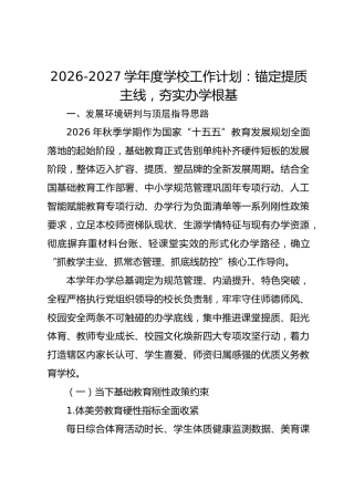 2026-2027学年度学校工作计划：锚定提质主线，夯实办学根基